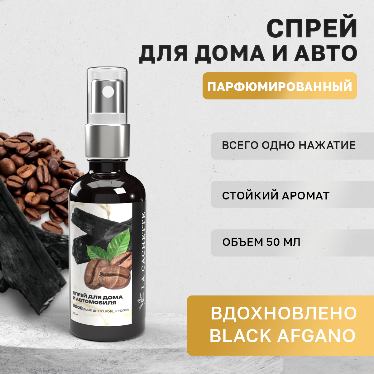 

Автомобильный ароматизатор La Cachette U008 Black Afgano спрей, 50мл, Черный, U008