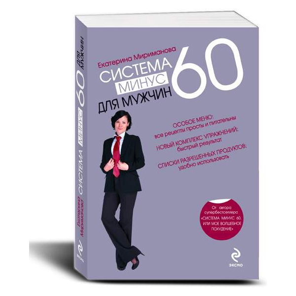 

Книга Система -60 для мужчин Мириманова Е.