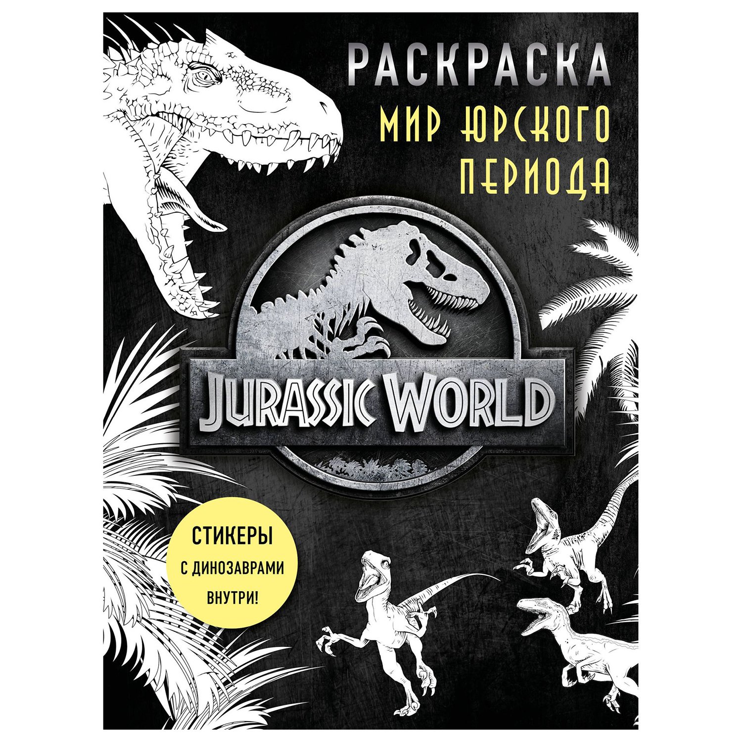 

Раскраска Мир Юрского периода Эксмо с наклейками