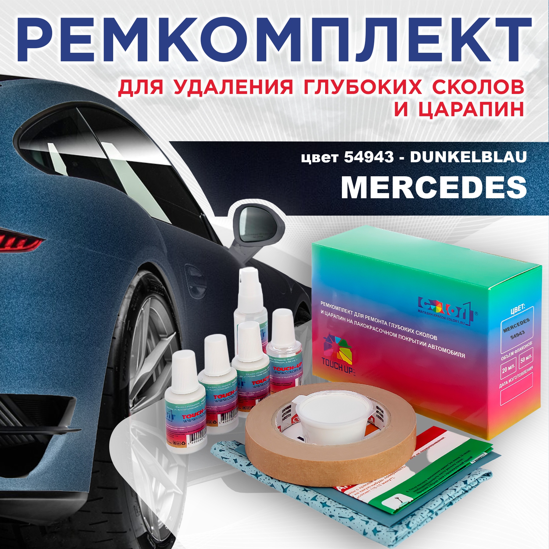 

Ремкомплект для ремонта сколов и царапин COLOR1 для MERCEDES, цвет 54943 - DUNKELBLAU, Бесцветный