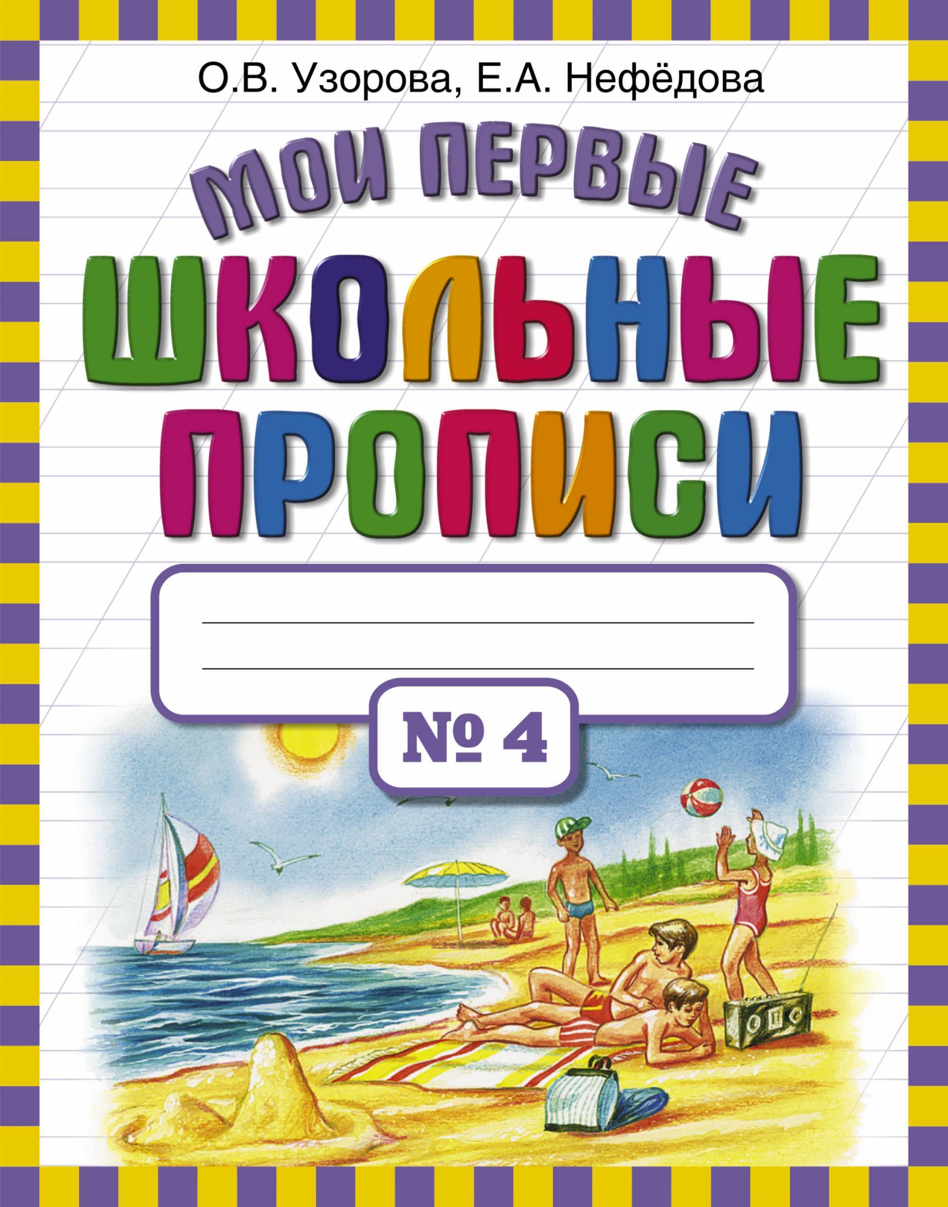 Мои первые Школьные прописи В 4 ЧЧ 4 262₽