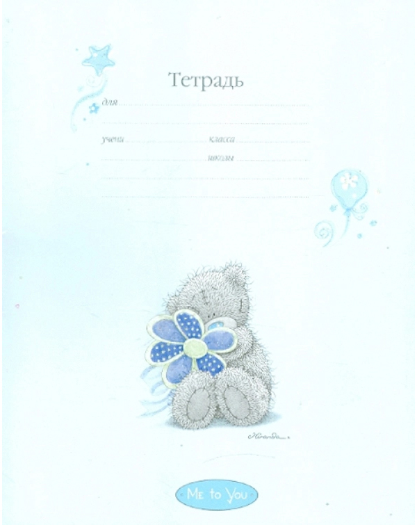 

Тетрадь Me to You 12 л А5 линейка