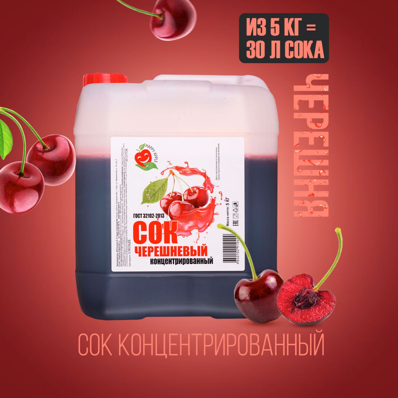 Сок концентрированный Happy Apple Черешневый, кислотность 2,0-2,5% 5 кг