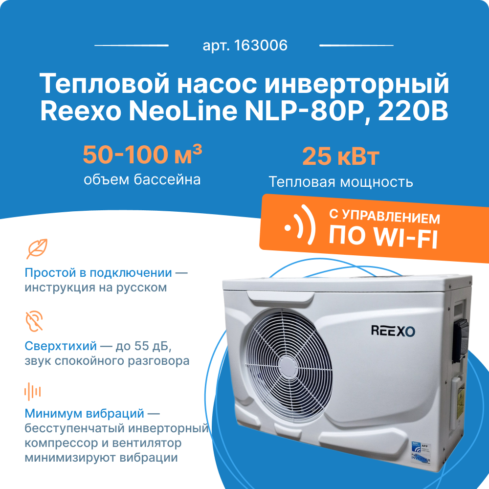 

Тепловой насос инверторный Reexo NeoLine NLP-60P, 18 кВт, для бассейнов 40-80 м3, NLP
