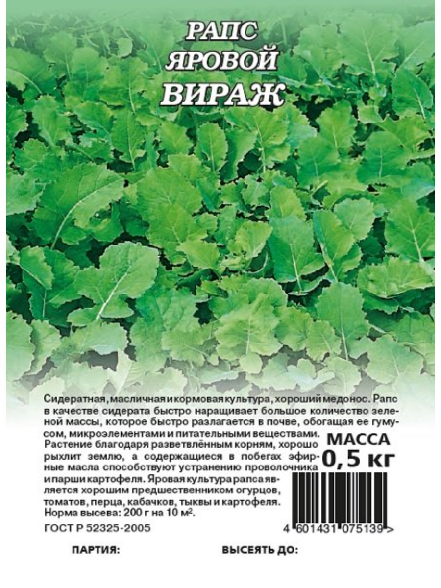 

Семена Гавриш Рапс яровой Вираж 5 упаковок по 05 кг