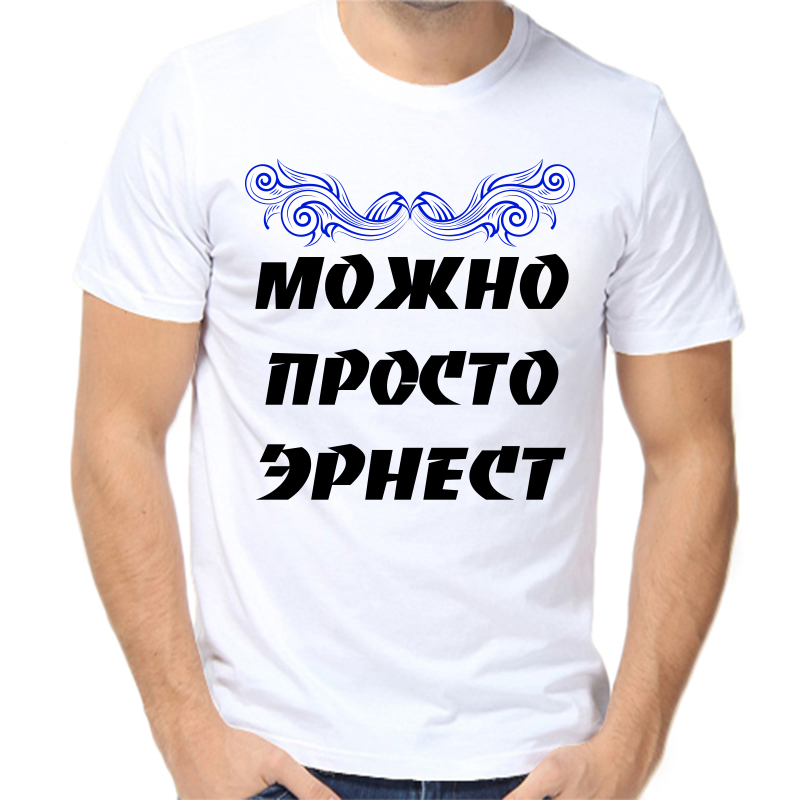 

Футболка мужская белая 60 р-р можно просто эрнест, Белый, fm_mozhno_prosto_ernest