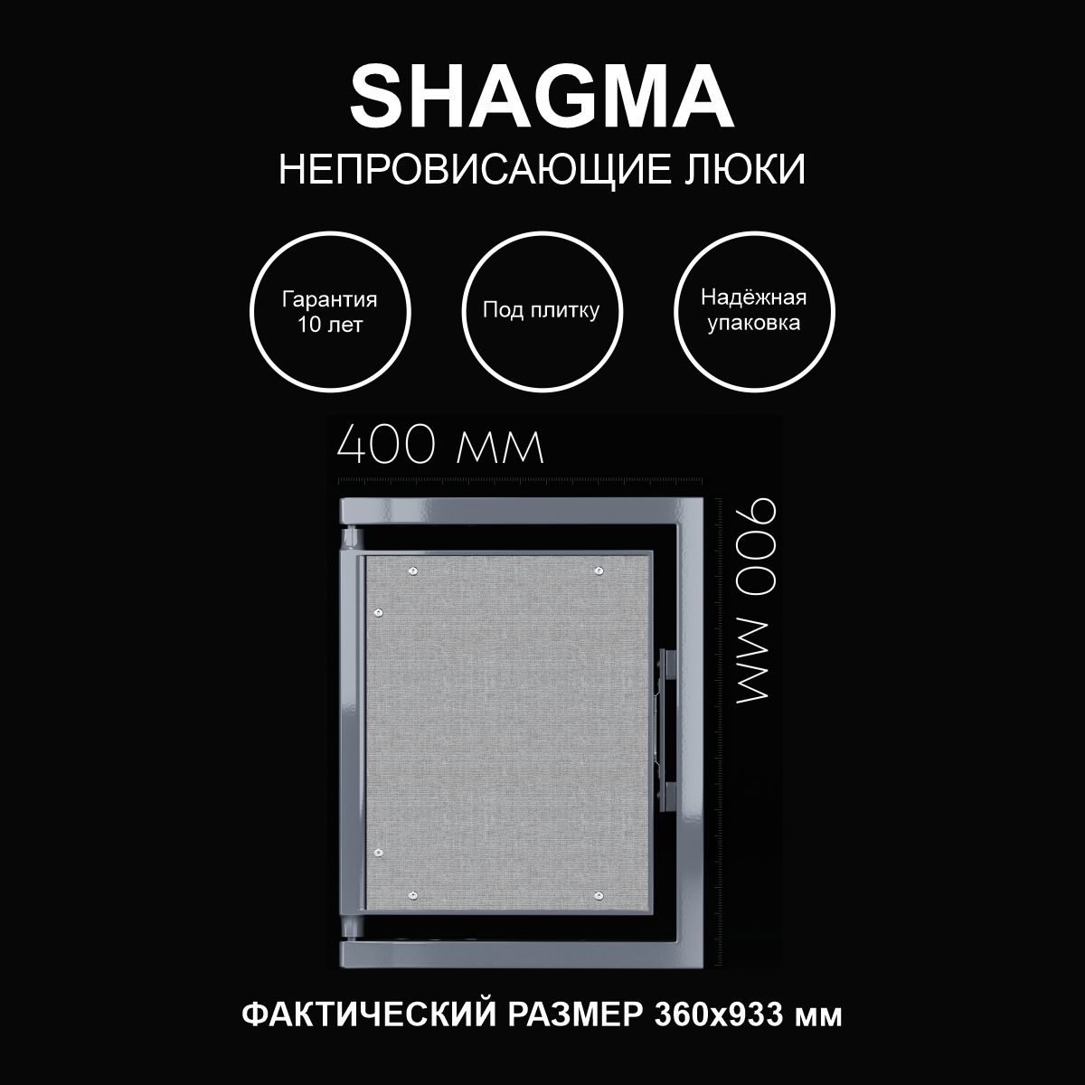 Люк SHAGMA ревизионный под плитку сантехнический 400х900 мм