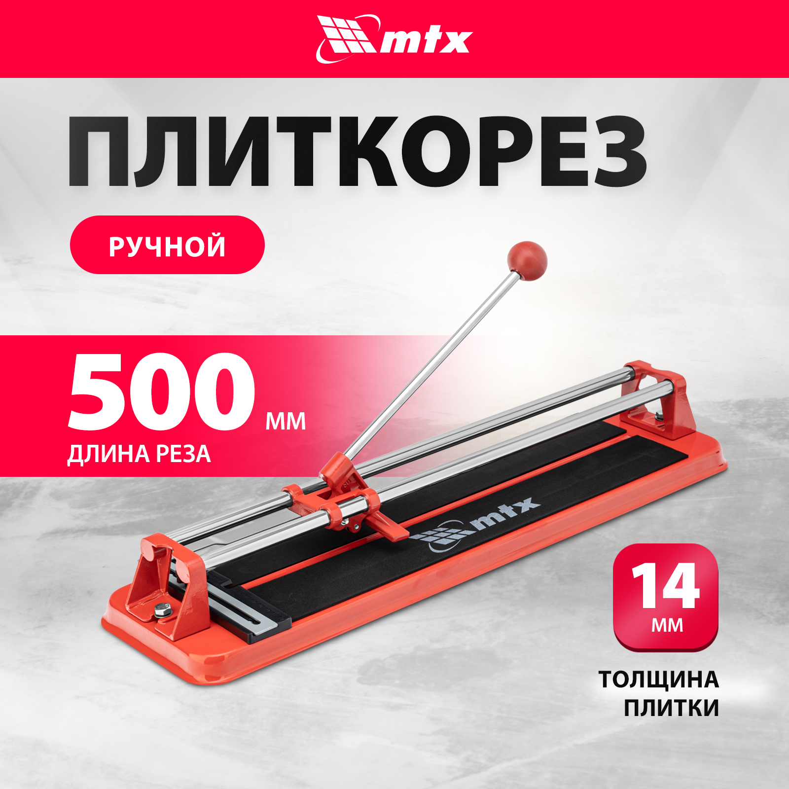 Плиткорез MTX 500х14 87622