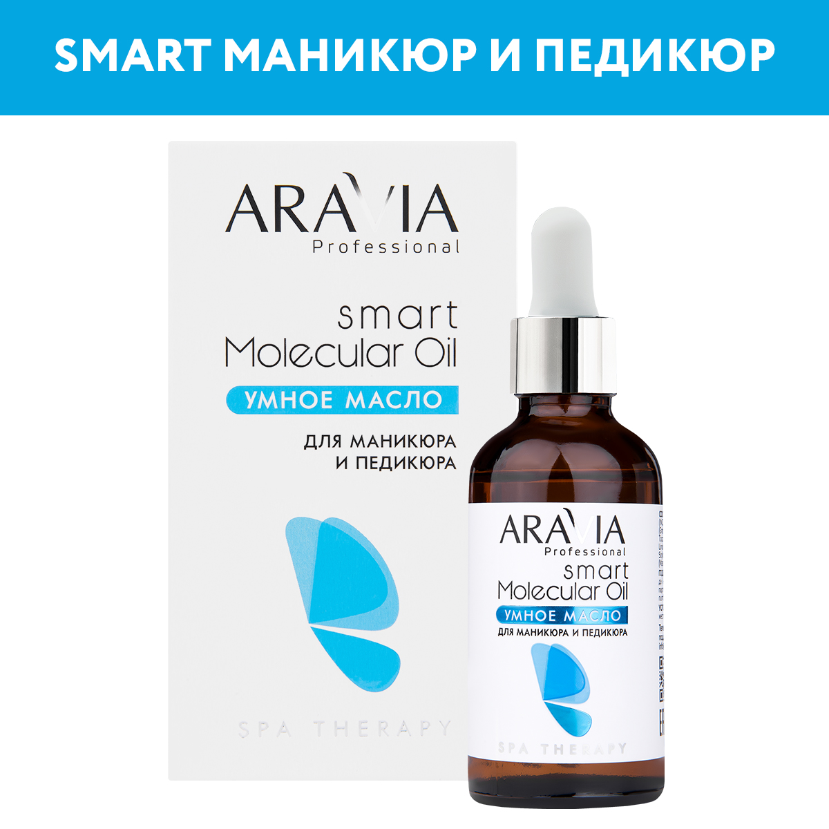 

Масло ARAVIA PROFESSIONAL для маникюра и педикюра Smart Molecular Oil