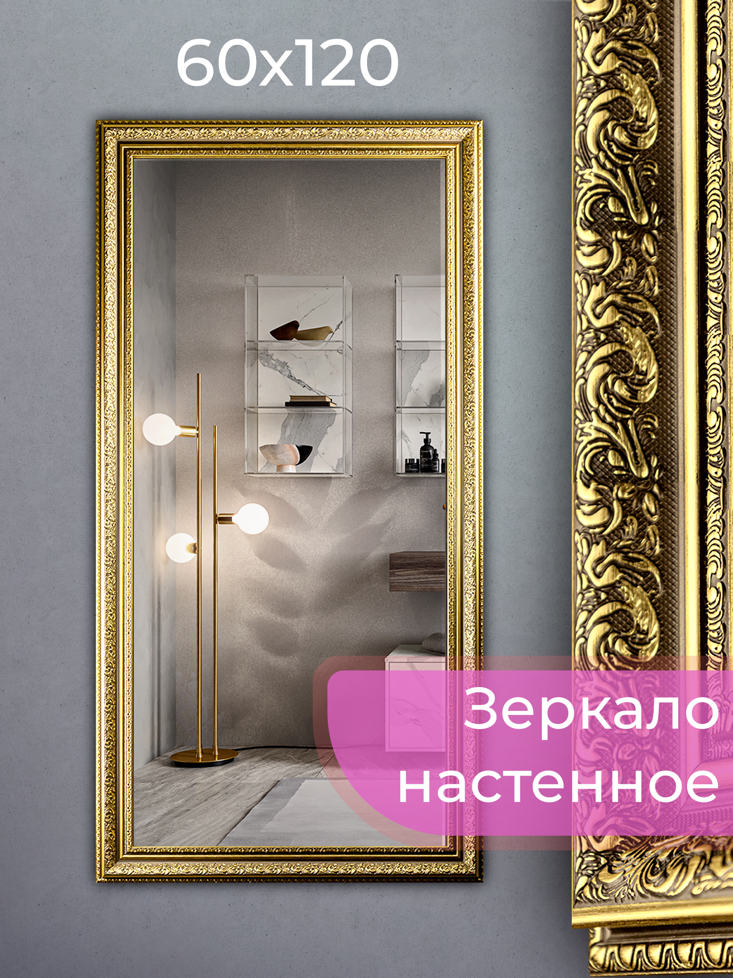 Зеркало настенное Silver Mirrors Ларнака, в полный рост 60х120 см 600016815814 золотистый