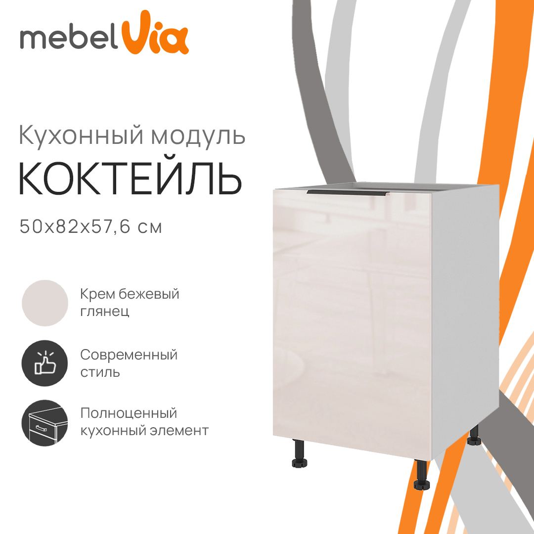 Тумба напольная MebelVia Коктейль крем бежевый глянец, 50х57,6х82 см cocktail beige бежевый,  белый