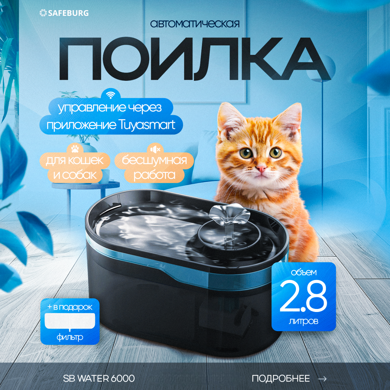 

Автопоилка-фонтан для кошек SAFEBURG Water 6000, черный, пластик, 2,8 л, SB Water 6000 BLACK