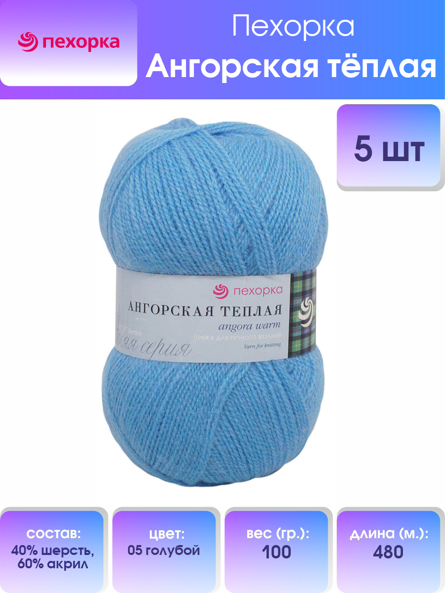 

Пряжа для вязания Пехорка Ангорская тёплая 100г, 480м (05 голубой), 5 мотков, 904131