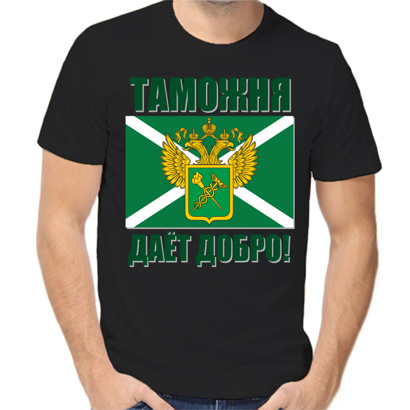 

Футболка мужская черная 56 р-р таможня дает добра 2, Черный, fm_Tamozhnya_2