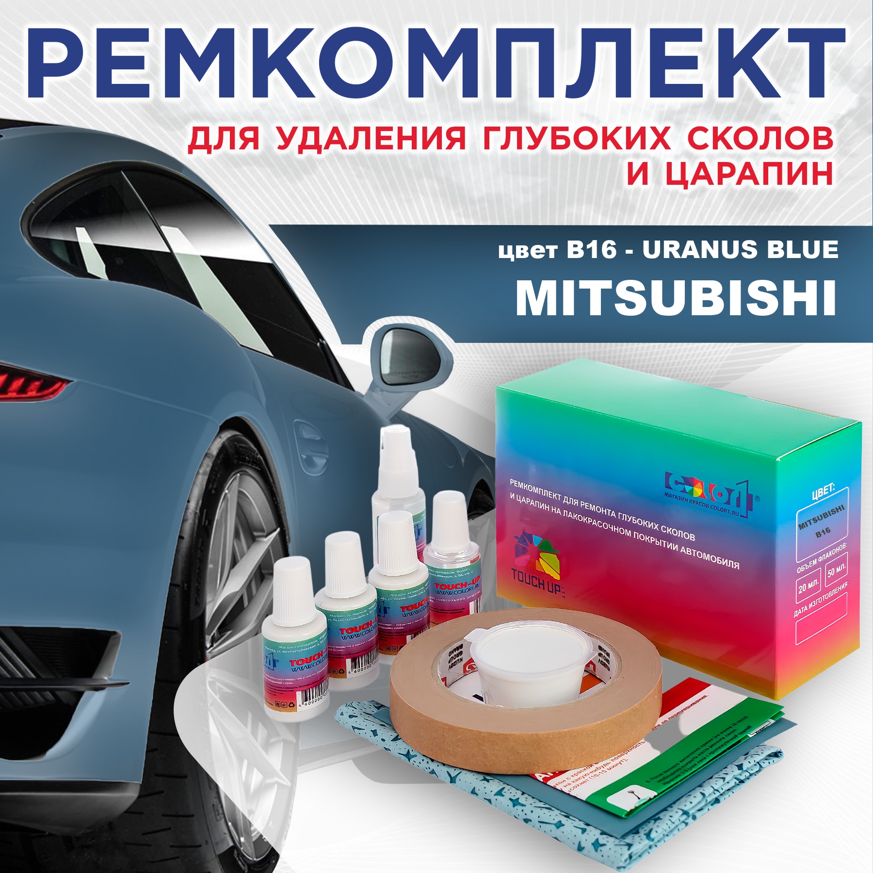 

Ремкомплект для ремонта сколов и царапин COLOR1 для MITSUBISHI, цвет B16 - URANUS BLUE, Бесцветный