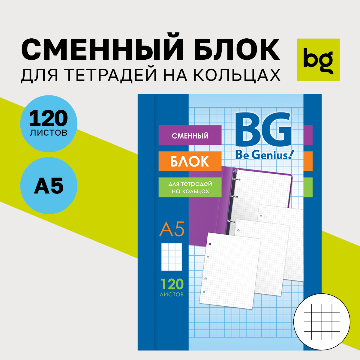 BG Сменный блок для тетрадей на кольцах А5, 120 листов в клетку, белый, 60 г/м2