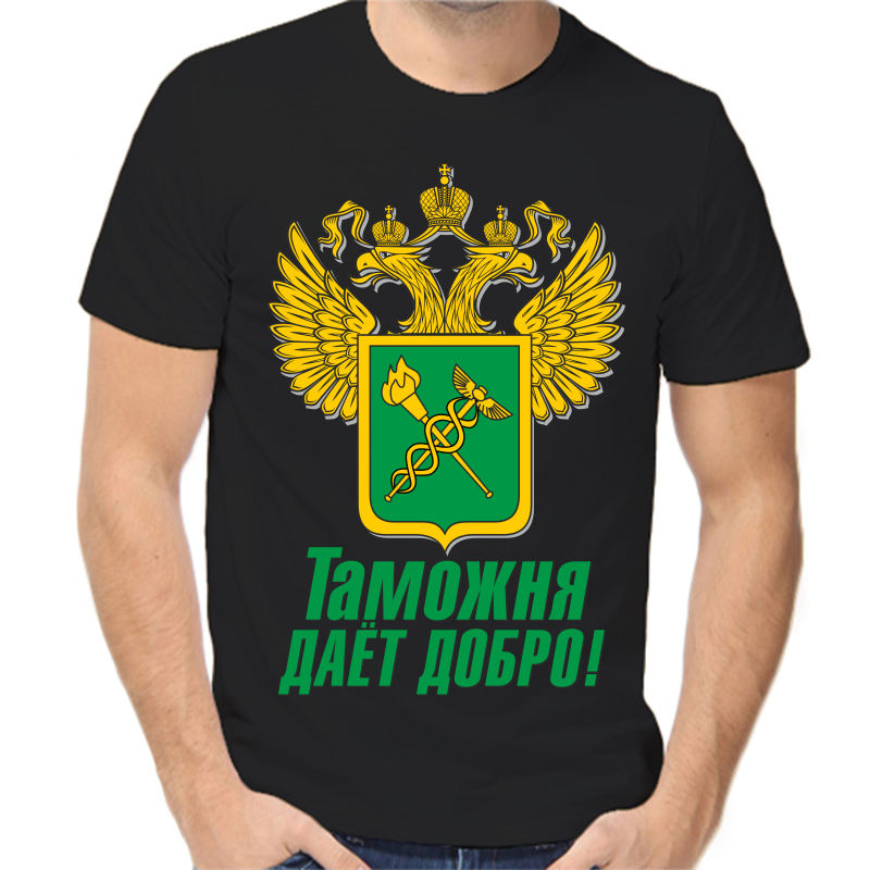 

Футболка мужская черная 50 р-р таможня дает добра, Черный, fm_Tamozhnya_1