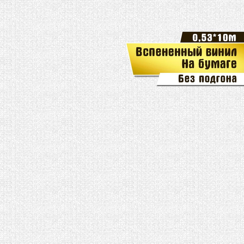 Обои вспененный винил на бумаге Саратовская обойная фабрика Овация фон арт 223-0605310 801₽