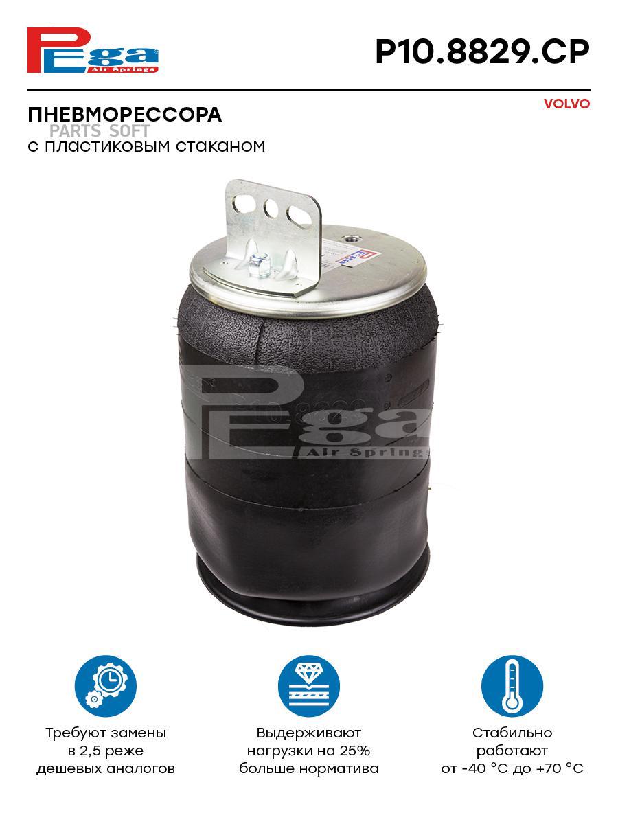 

Пневморессора Hcv P10.8829.Cp Nsii0021181375 PEGA арт. P108829CP