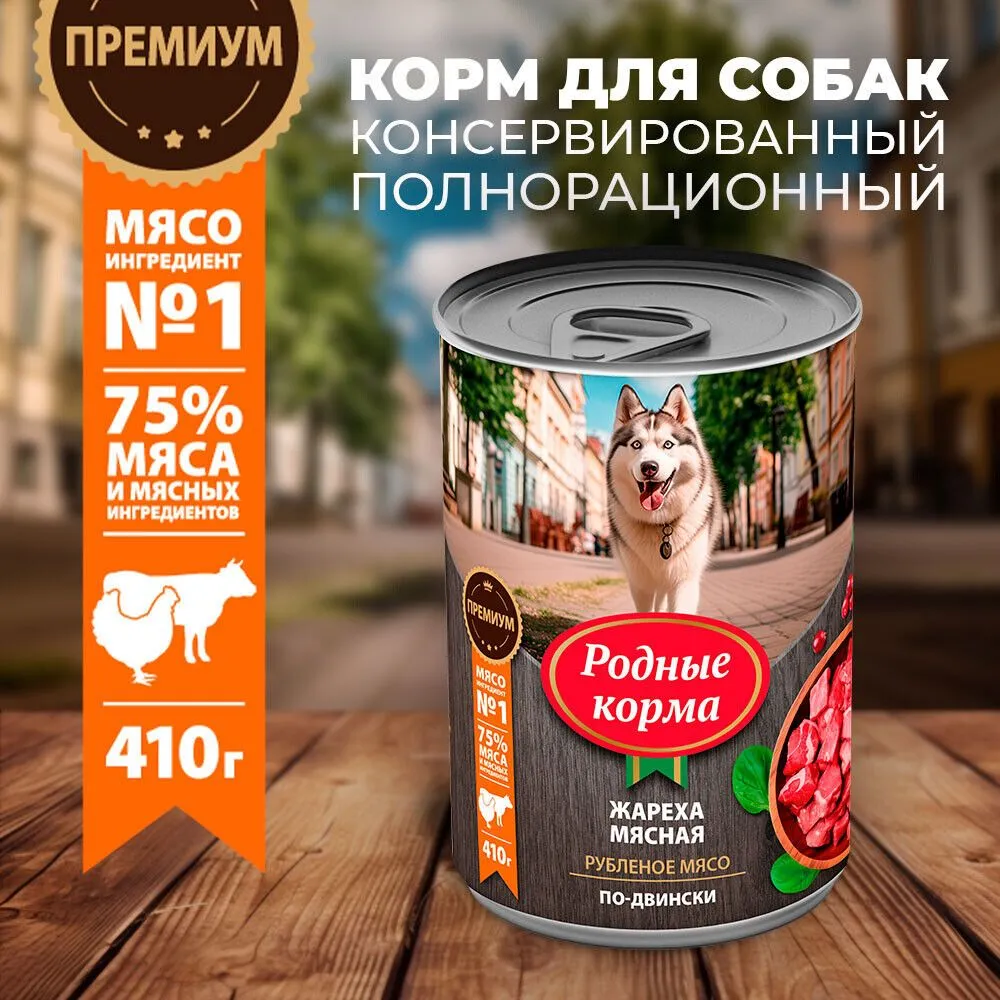 

Влажный корм для собак Родные Корма, Жареха мясная по-двински, 410 гр., Жареха мясная по - двински