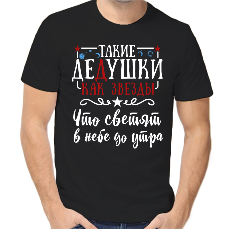 

Футболка мужская черная 46 р-р такие дедушки как звезды что светят в небе до утра, Черный, fm_takie_dedushki_kak_zvezdy_chto_svetyat_v_nebe_do_utra