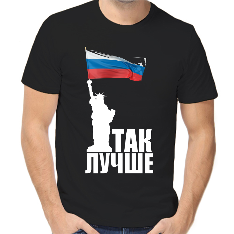 

Футболка мужская черная 50 р-р с надписью Россия так лучше, Черный, fm_tak_luchshe
