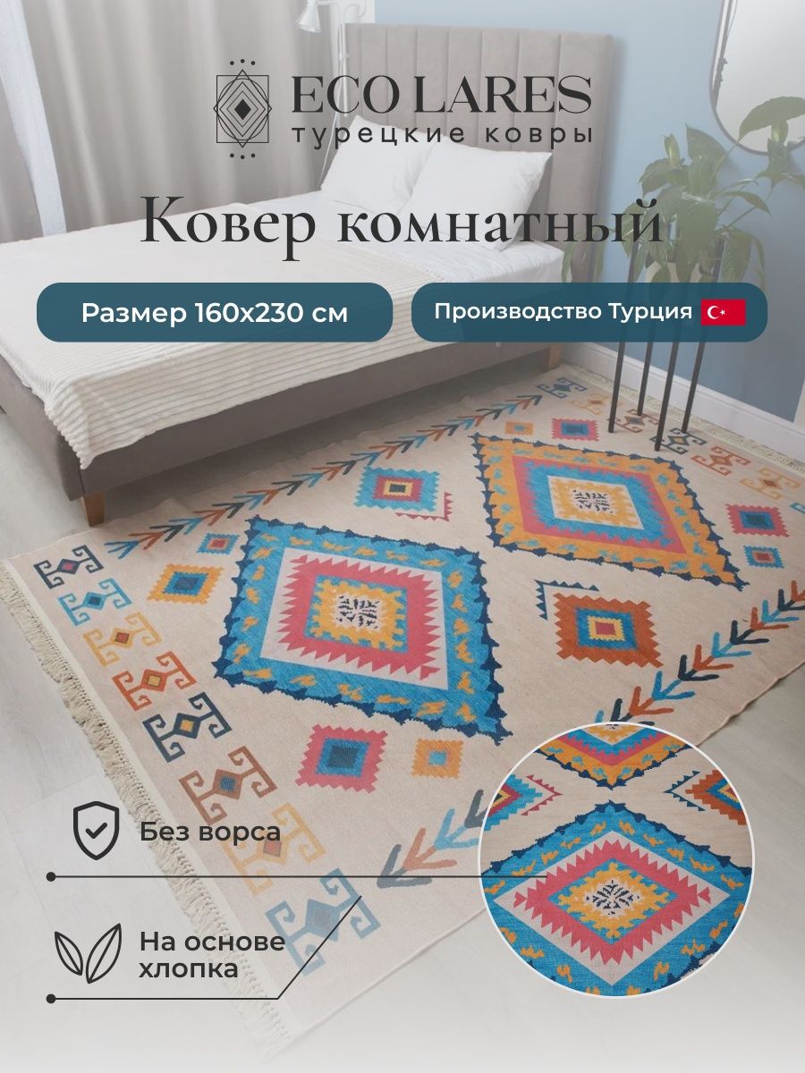 

Ковер комнатный Eco Lares в гостиную 160х230, 160х230