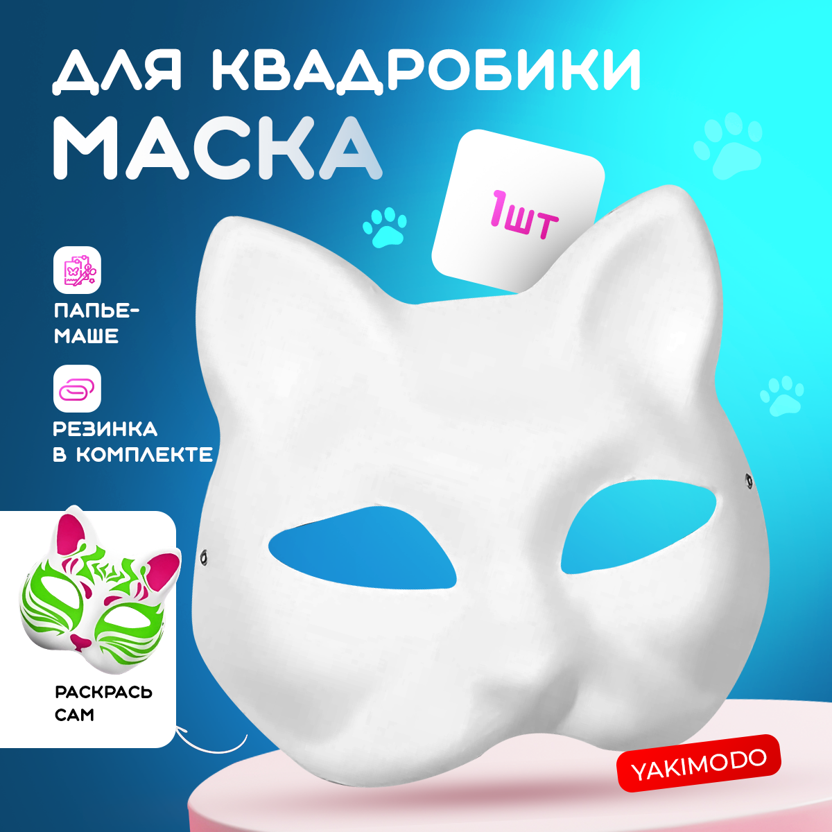 

Карнавальная маска YAKIMODO для квадробики кошка, Белый, Квадробика