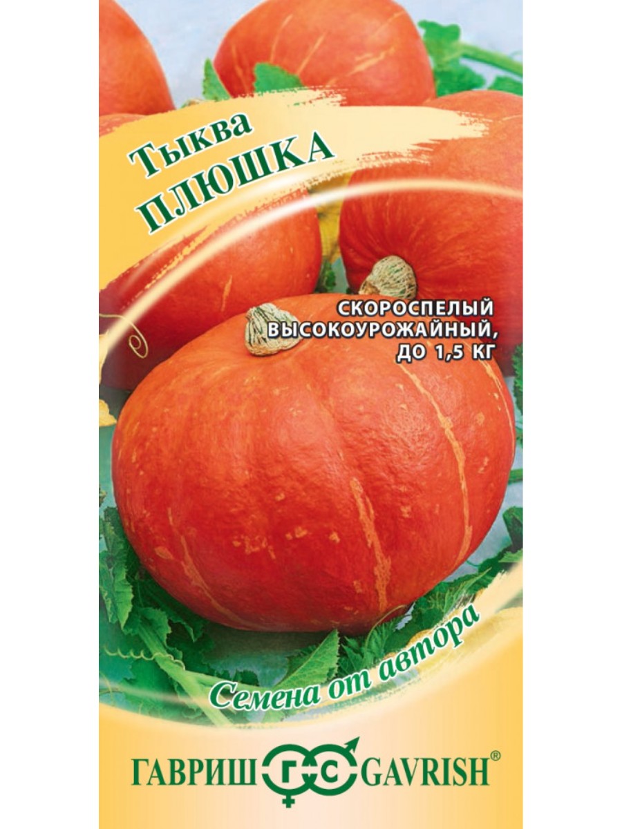 

Семена Гавриш Тыква Плюшка 10 упаковок по 2 грамма