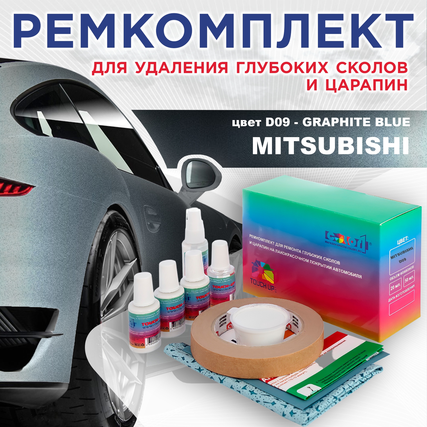 

Ремкомплект для ремонта сколов и царапин COLOR1 для MITSUBISHI, цвет D09 - GRAPHITE BLUE, Бесцветный