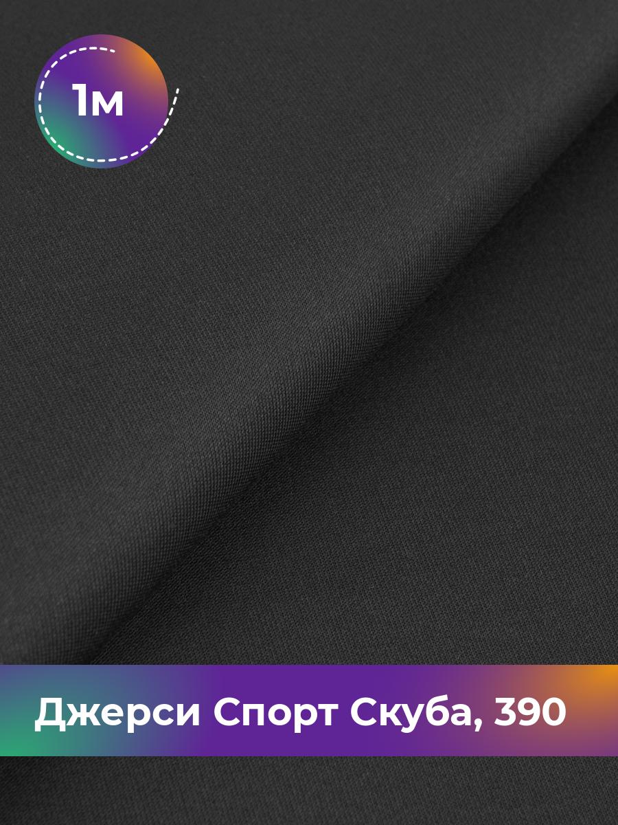 

Ткань Джерси Спорт Скуба Shilla, отрез 1 м * 150 см 95% п/э, 5% спандекс, Черный