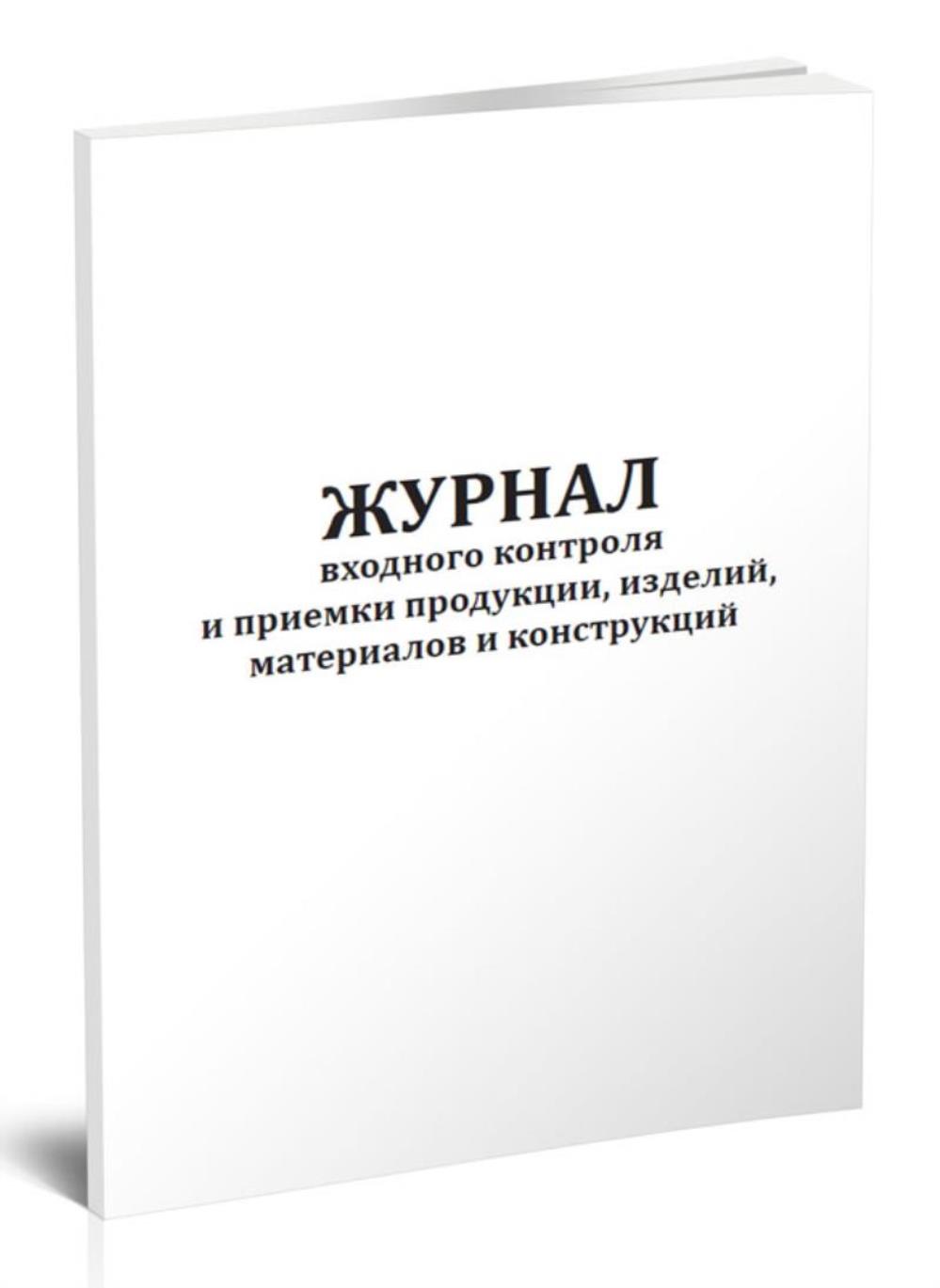 

Журнал входного контроля и приемки продукции, изделий, материалов, ЦентрМаг 1036599