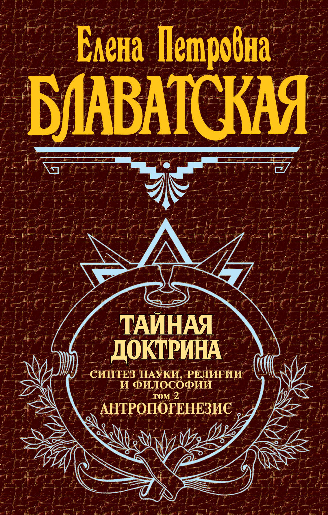 

Тайная Доктрина, т, 2
