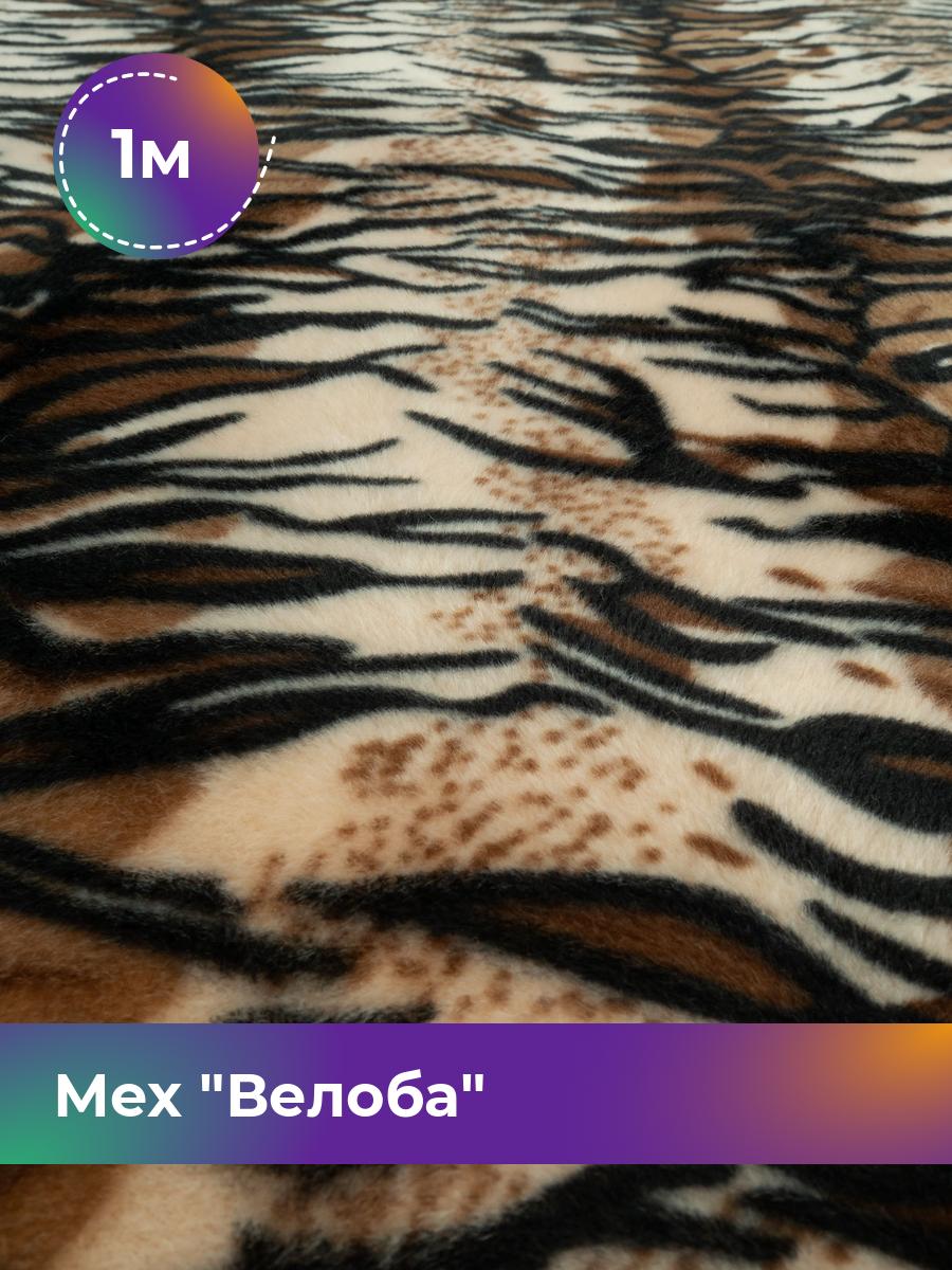 

Ткань Мех Велоба Shilla, отрез 1 м * 150 см 100% п/э, Разноцветный