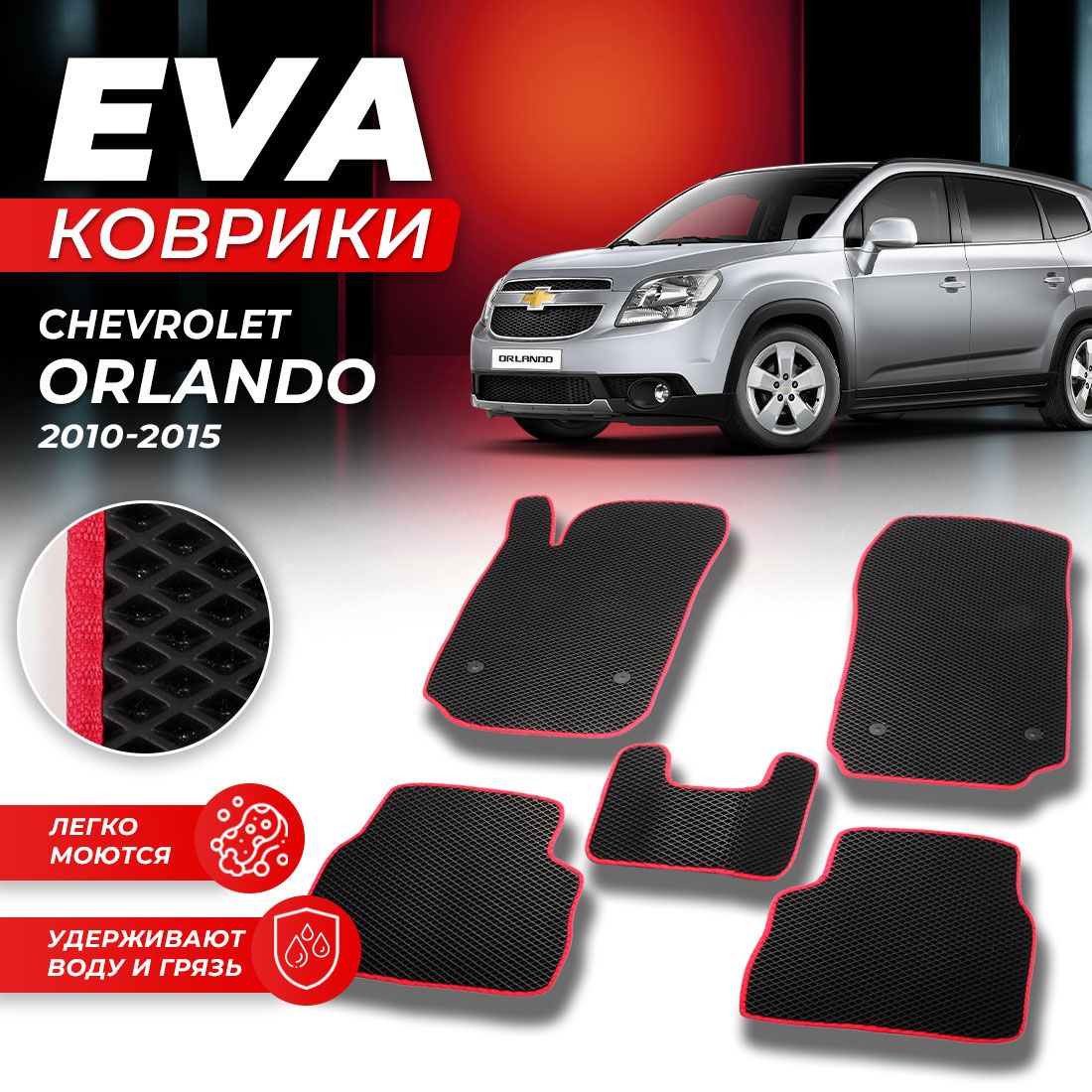 Комплект ковриков DreamCar Technology CHEVROLET ORLANDO 2009-2015 г. черный красный