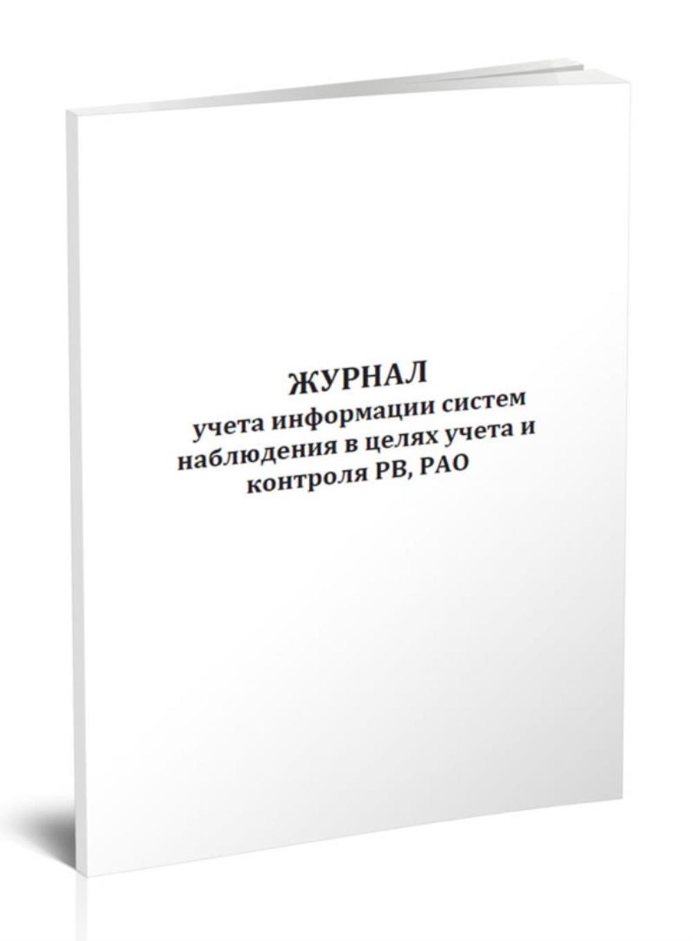 

Журнал учета информации систем наблюдения в целях учета и контроля РВ, ЦентрМаг 1036546