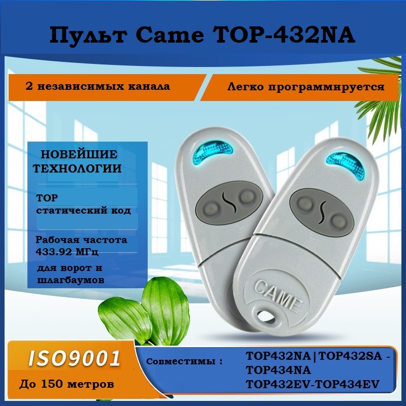 

Пульт для ворот и шлагбаумов CAME 001 TOP-432NA ( 2 штуки ). Батарейки в комплекте., 432NA