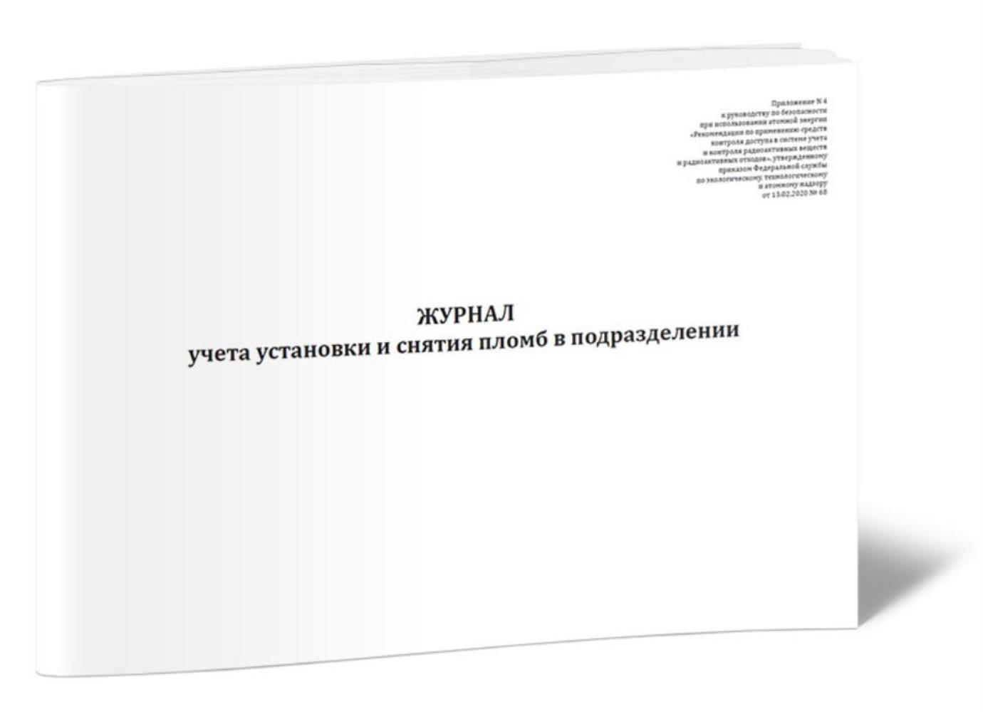 Журнал учета установки и снятия пломб в подразделении ЦентрМаг 1036545 281₽