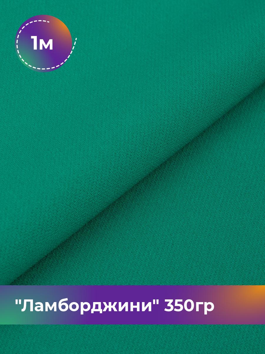 

Ткань Ламборджини 350гр Shilla, отрез 1 м * 150 см 94% п/э, 6% спандекс, Зеленый