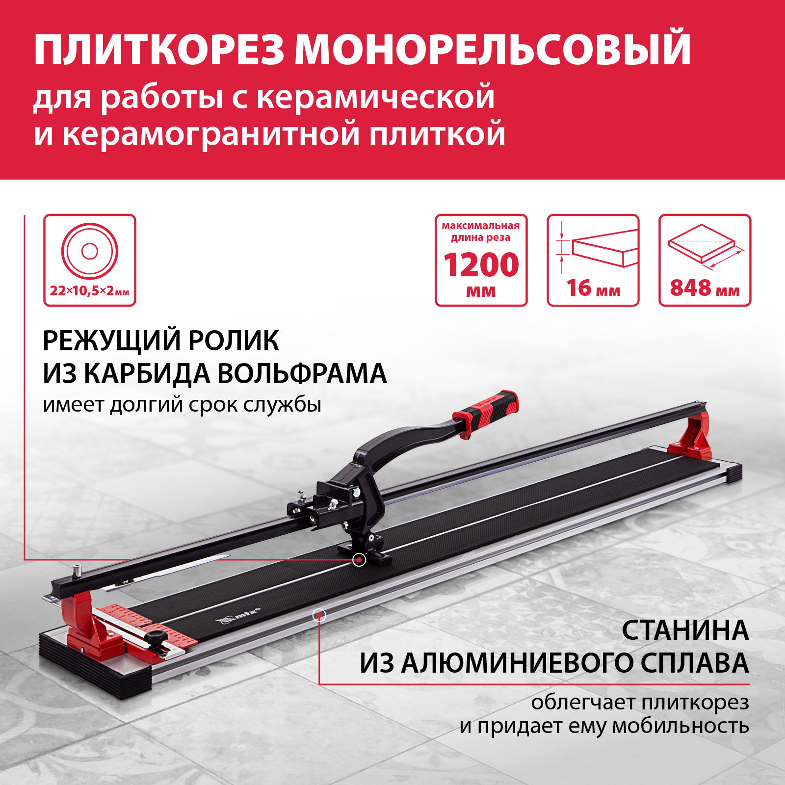 Плиткорез рельсовый MTX 1200мм  87693