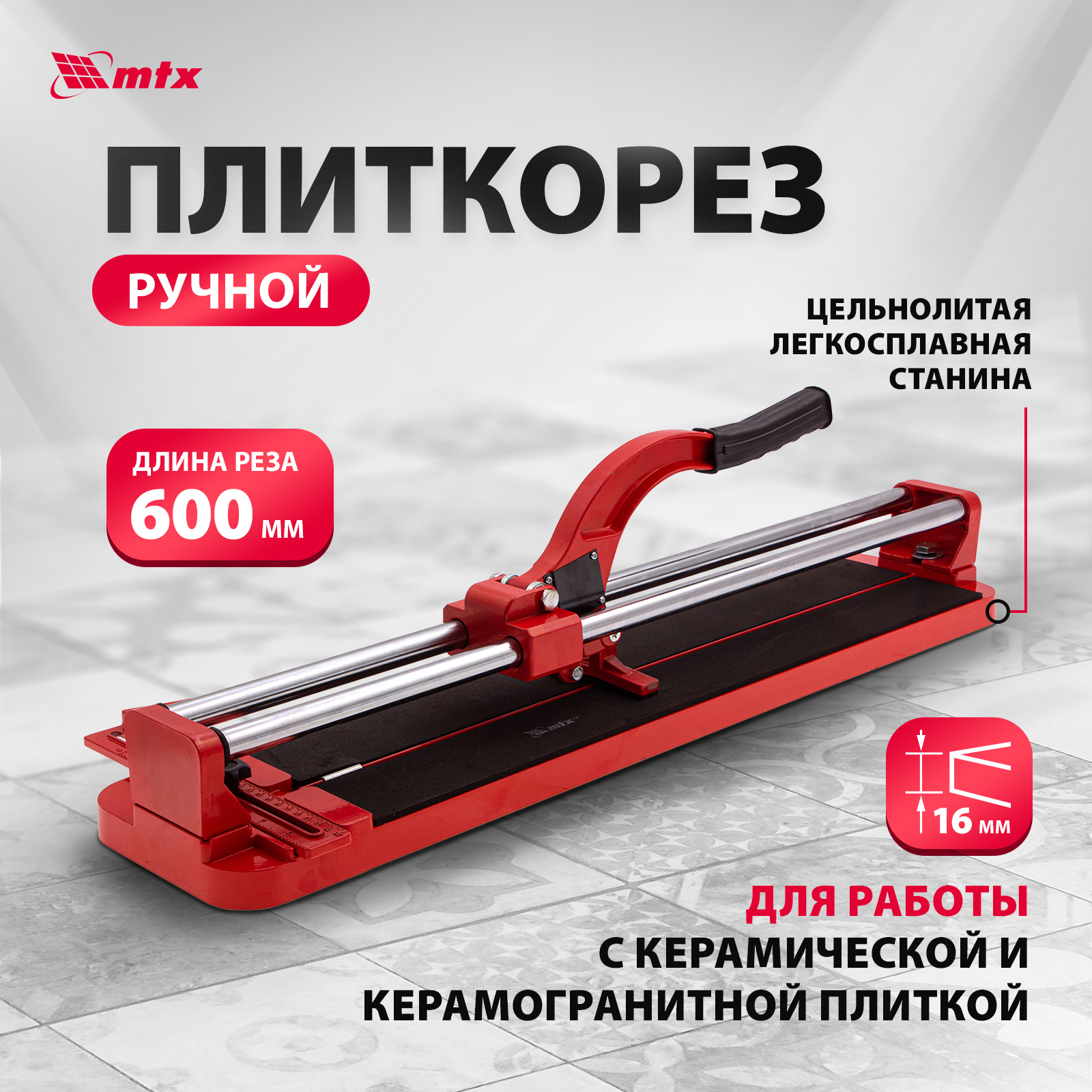 Плиткорез MTX усиленная рукоятка 600х16мм 87609 7906₽