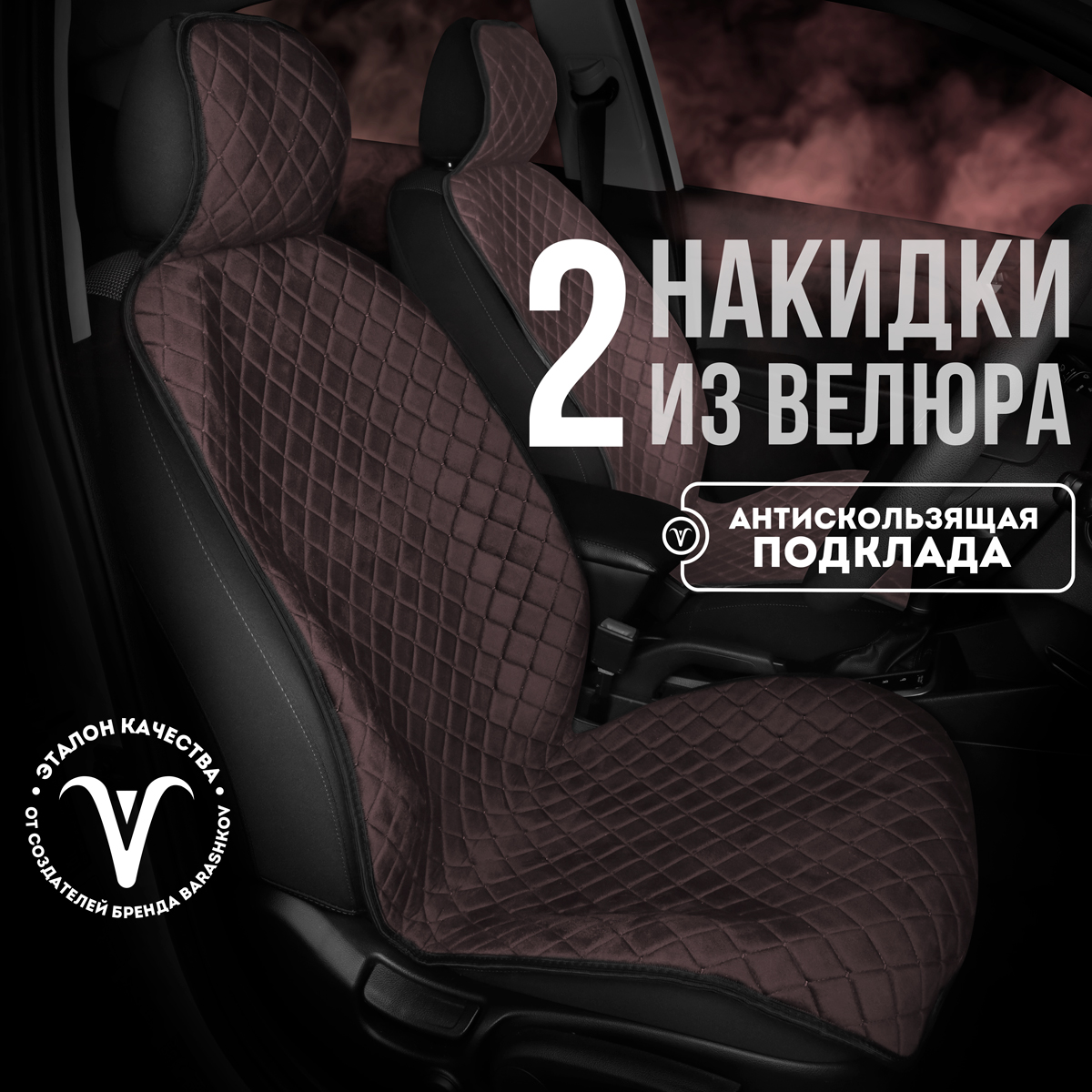 

Накидки на сиденья автомобиля CarCape из велюра, Коричневый, ISTANBUL