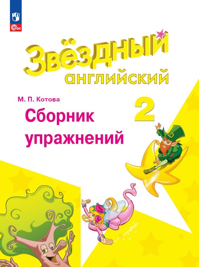 

Английский язык Сборник упражнений 2 класс