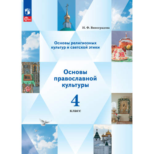

Учебное пособие Основы православной культуры 4 класс
