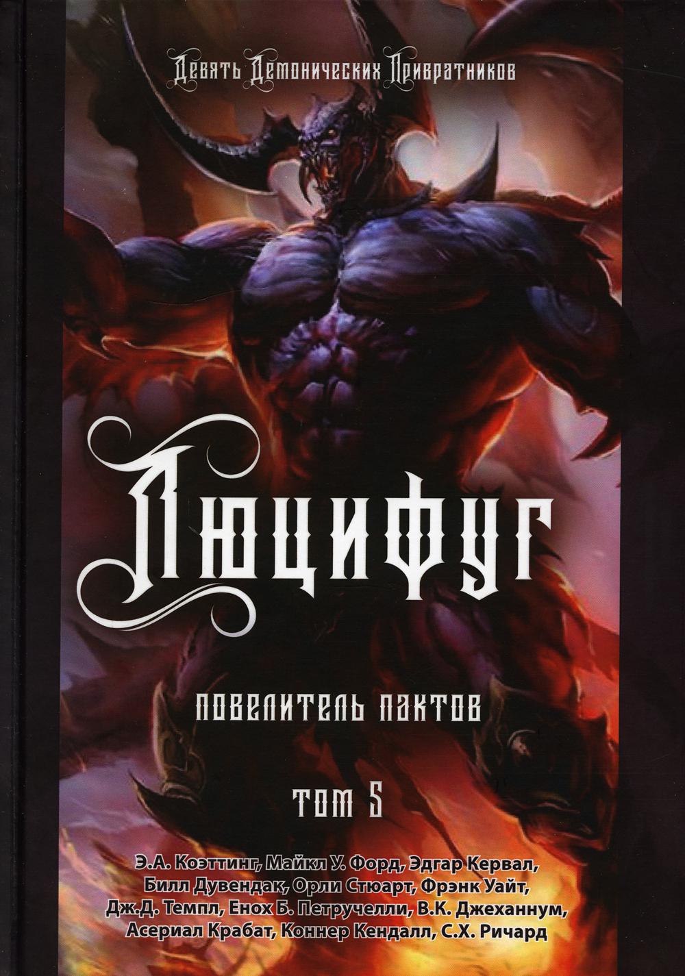 

Люцифуг. Повелитель пактов Том 5