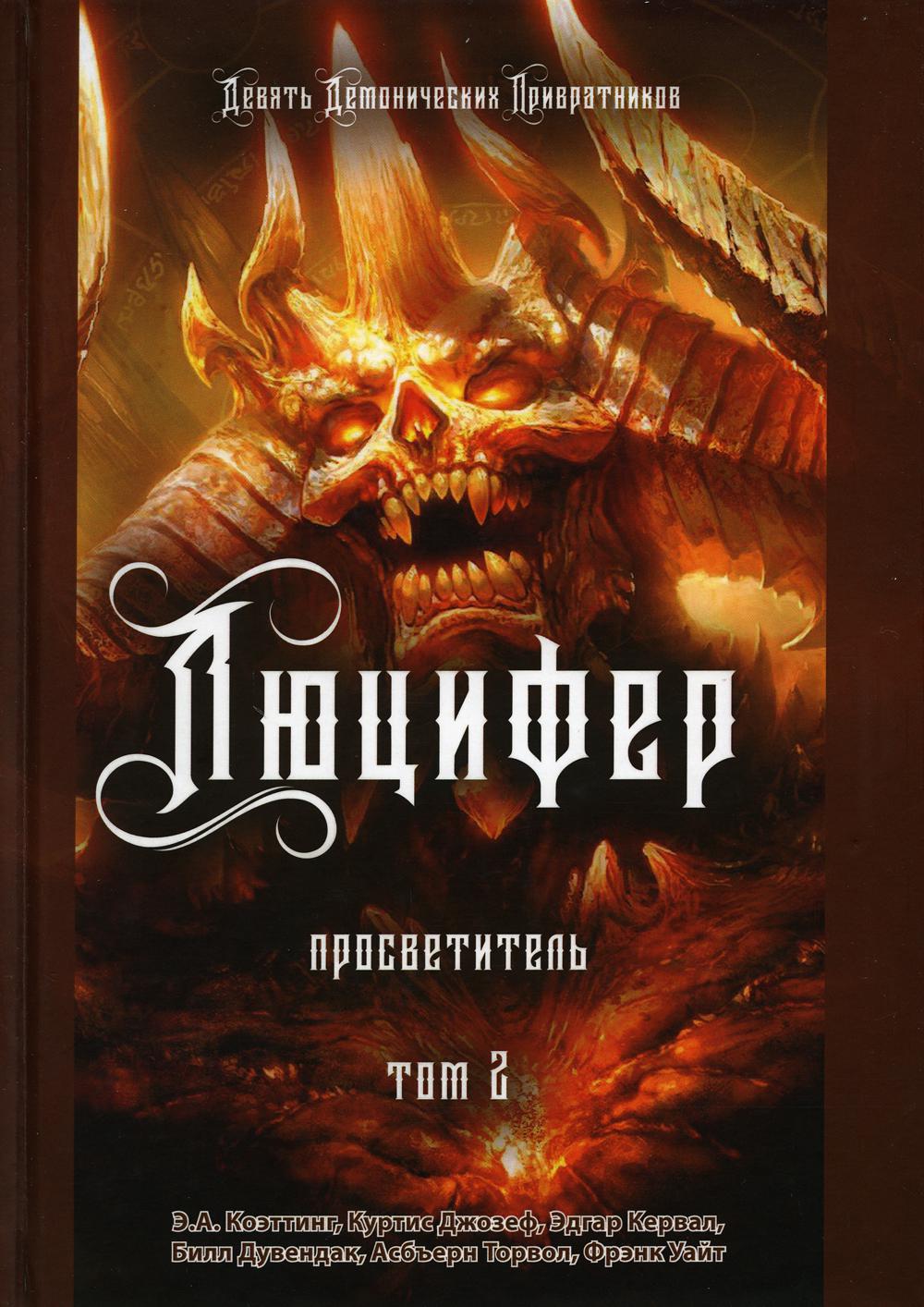 

Книга Люцифер. Просветитель Том 2