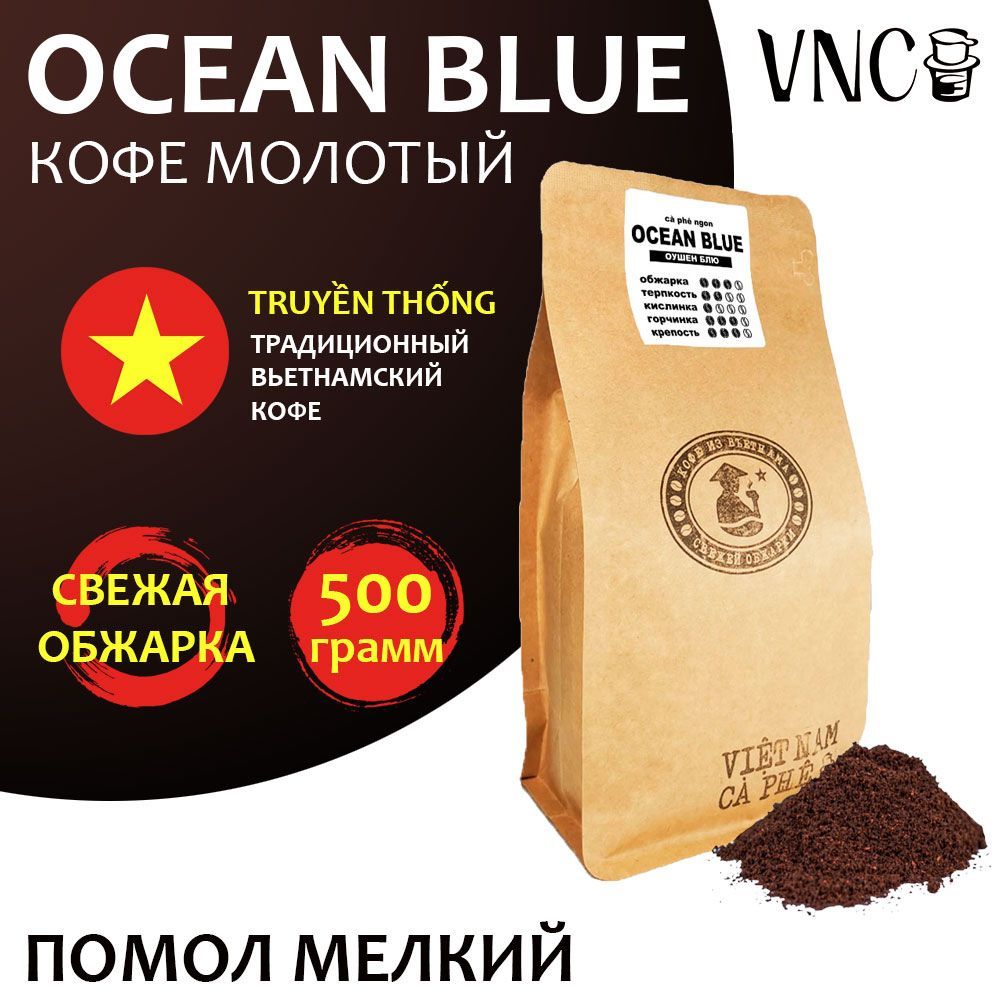 Кофе молотый VNC Ocean Blue мелкий помол, Вьетнам, свежая обжарка, 500 г