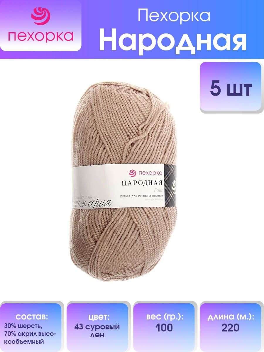 

Пряжа для вязания Пехорка Народная 100г, 220м (43 суровый лен), 5 мотков, Бежевый, 551400