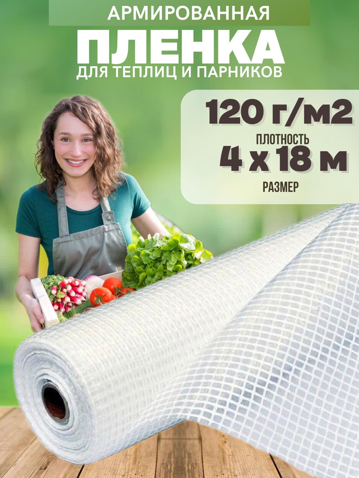 

Армированная пленка для теплиц Vesta-Shop 1916 120г 4х18м