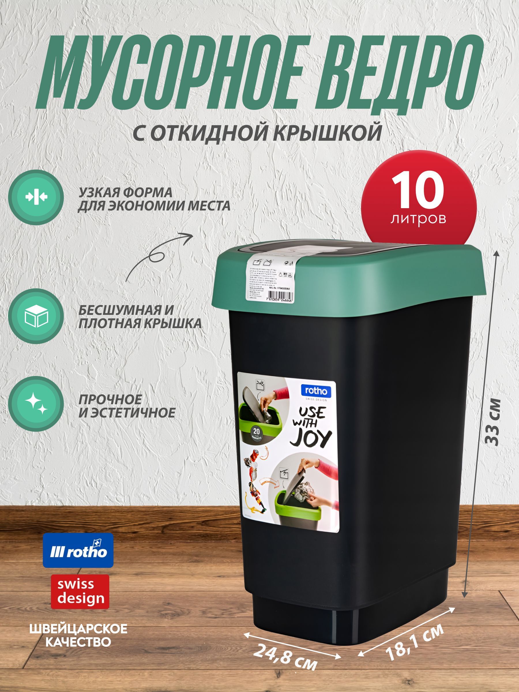 

Мусорное ведро Rotho с крышкой для кухни ванной туалета Swing bin 10 л